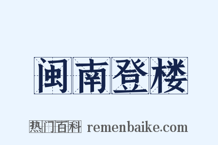 闽南登楼是什么意思的图片